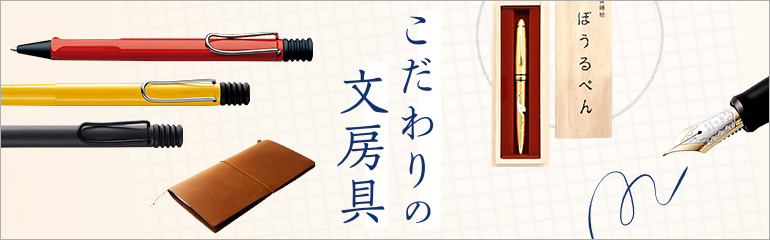 こだわりの文房具