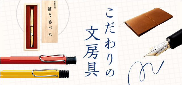 こだわりの文房具 | 特集 | 高島屋オンラインストア