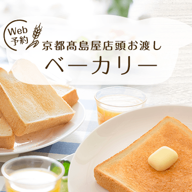 画像京都高島屋 店頭お渡し ベーカリー