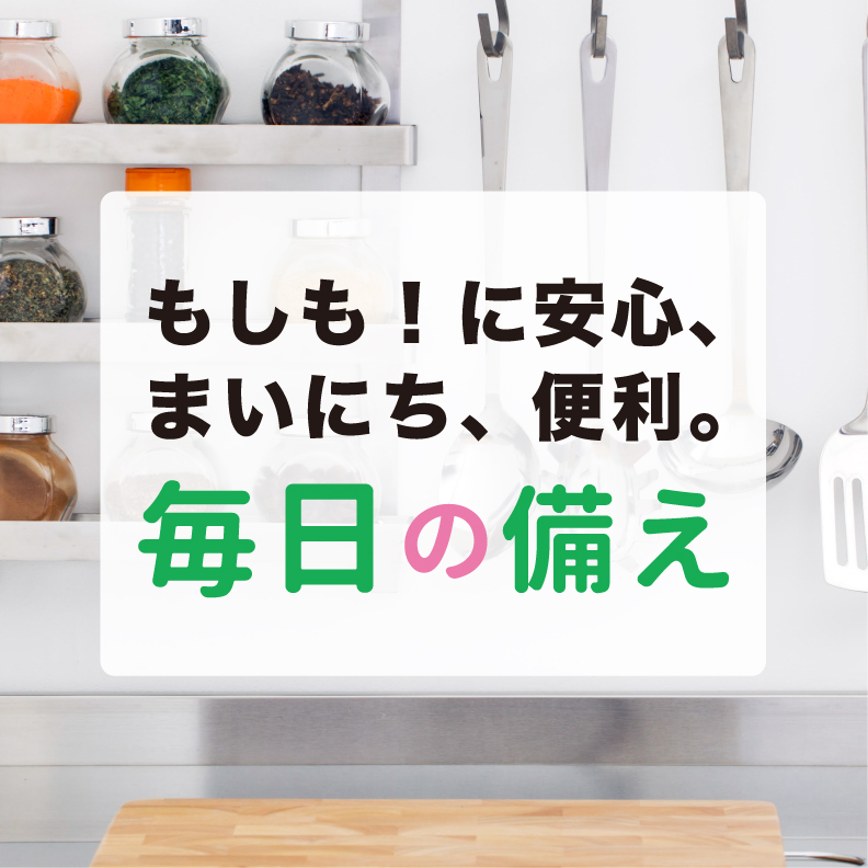 画像毎日の備え