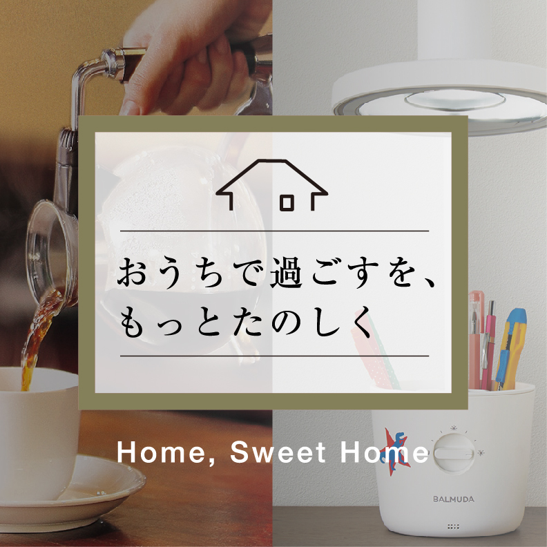 画像おうちで過ごすを、もっとたのしく