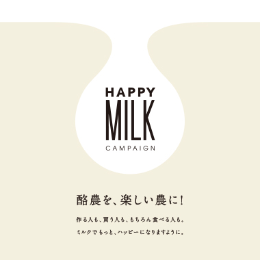 画像HAPPY MILK キャンペーン