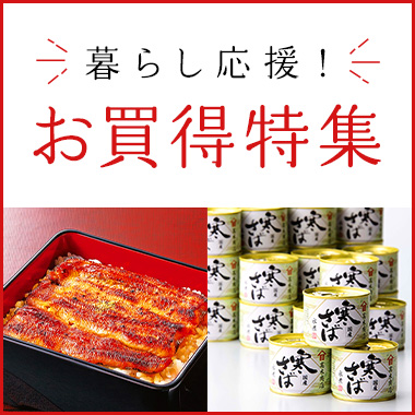 画像暮らし応援お買得特集
