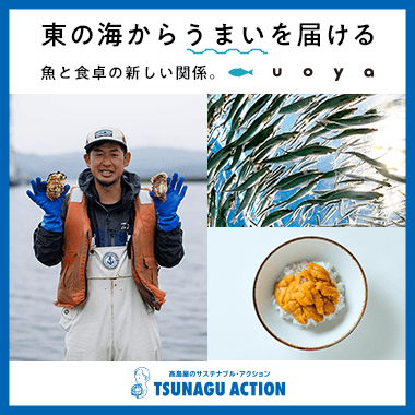 東の海から「うまい」を届ける　魚と食卓の新しい関係。