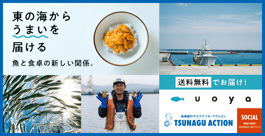 東の海から「うまい」を届ける　魚と食卓の新しい関係。