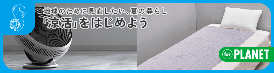 「涼活」をはじめよう