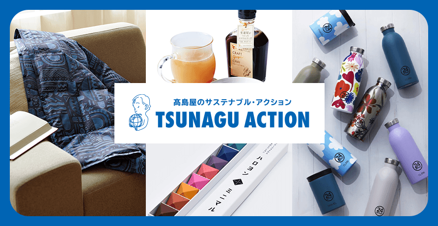 TSUNAGU ACTION（ツナグアクション）