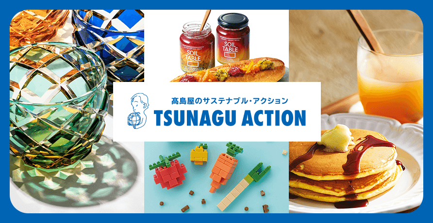 TSUNAGU ACTION（ツナグアクション）