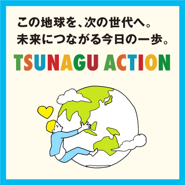 画像TSUNAGU ACTION(ツナグアクション)