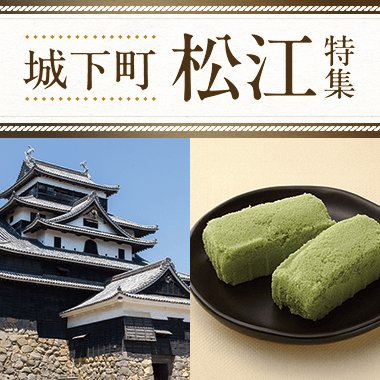城下町 松江 特集
