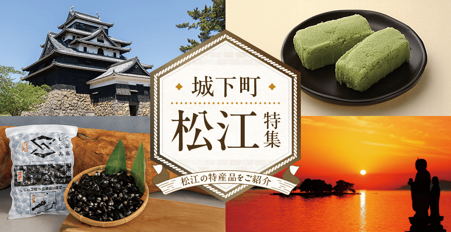 城下町　松江　特集