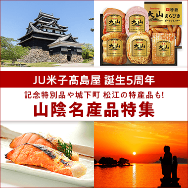 JU米子高島屋 山陰名産品特集