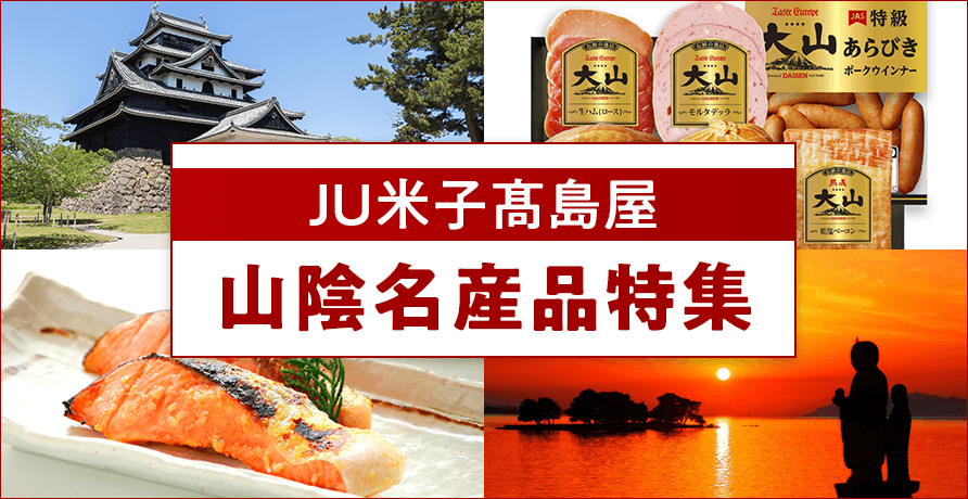 JU米子高島屋 山陰名産品特集
