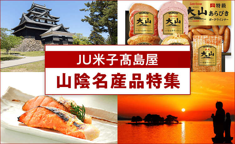 JU米子高島屋 山陰名産品特集 | 特集 | 高島屋オンラインストア