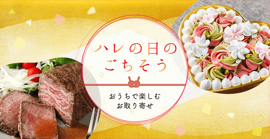 ハレの日のご馳走