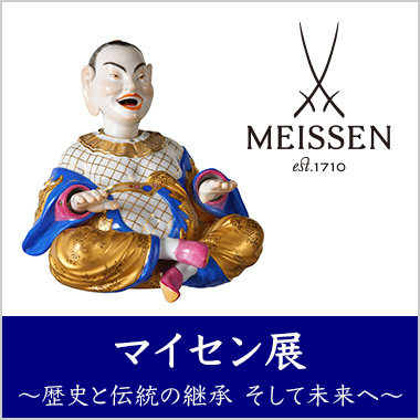 画像マイセン展 ~歴史と伝統の継承 そして未来へ~