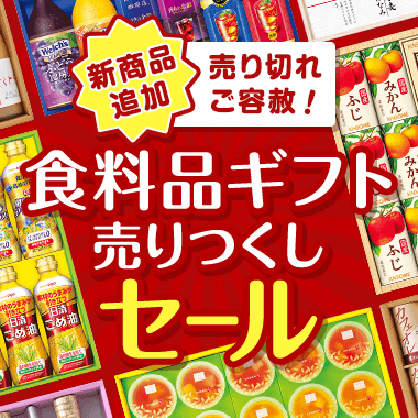 食料品ギフト大感謝セール