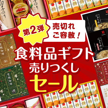 売切れご容赦！食料品ギフト売りつくしセール 第2弾