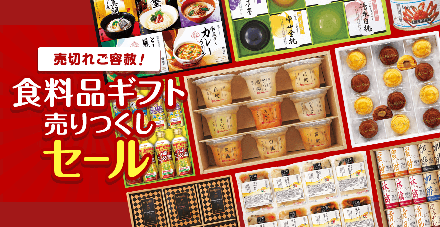 売切れご容赦！ 食料品ギフト売りつくしセール