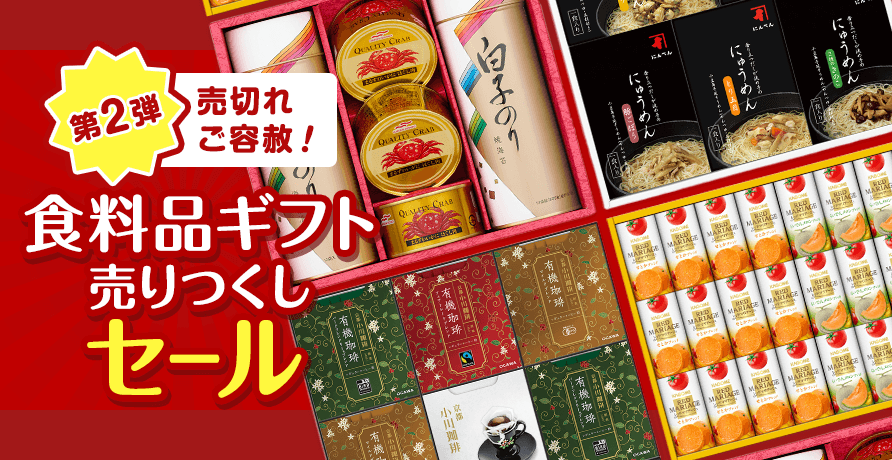 売切れご容赦！食料品ギフト売りつくしセール 第2弾