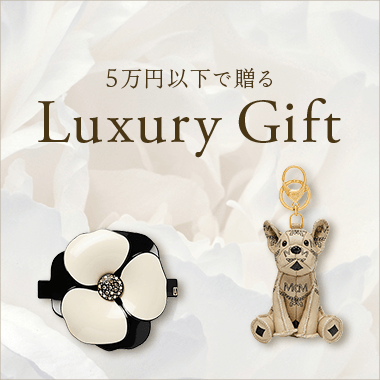 5万円以下で贈るLuxury Gift