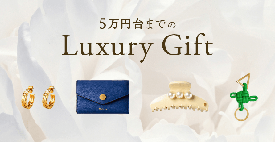 5万円台までのLuxury Gift