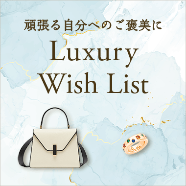 頑張る自分へのご褒美に Luxury Wish List