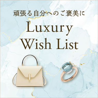 頑張る自分へのご褒美に　Luxury Wish List