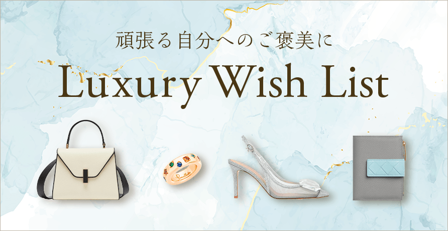 頑張る自分へのご褒美に　Luxury Wish List