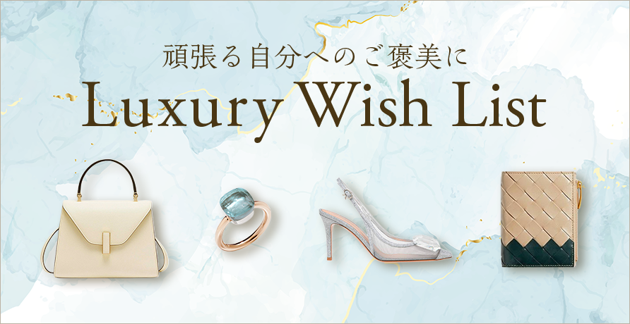 頑張る自分へのご褒美に　Luxury Wish List