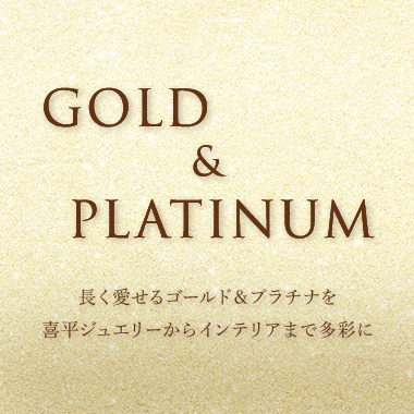 ゴールド＆プラチナ