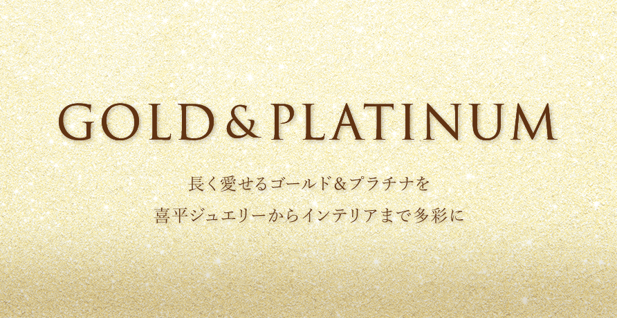 ゴールド＆プラチナ