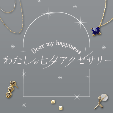 わたしの七夕アクセサリー
