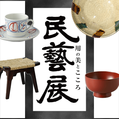 民藝展