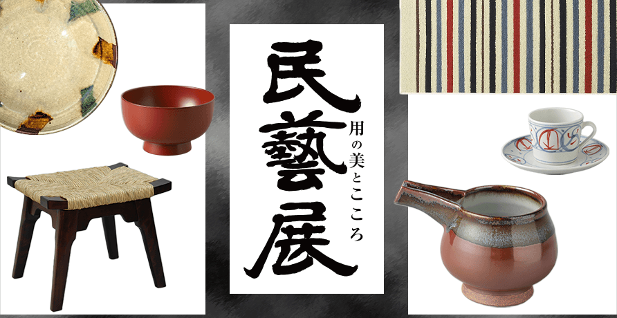 民藝展