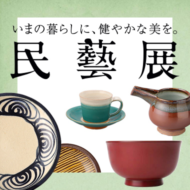 画像民藝展