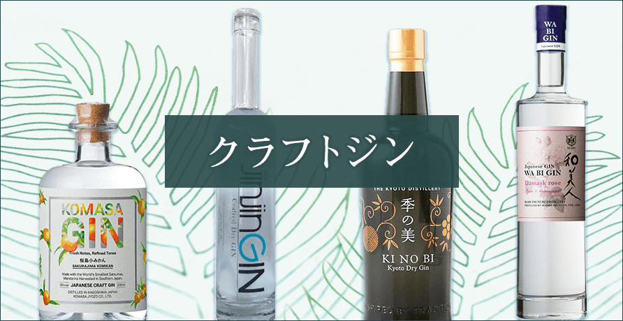 クラフトジン特集