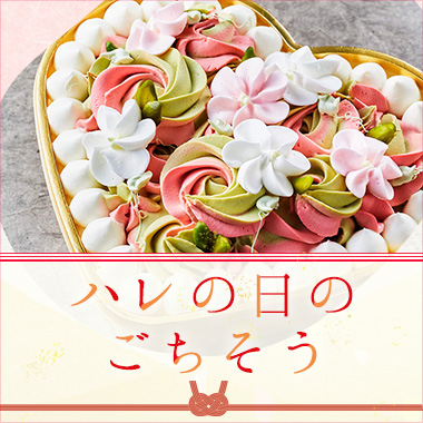 ハレの日のご馳走