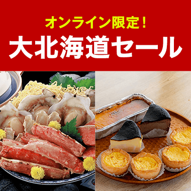 大北海道セール