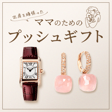 ママのためのプッシュギフト