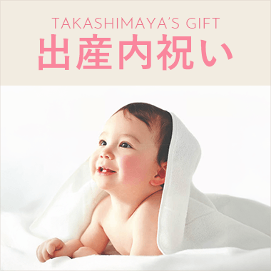 出産内祝い