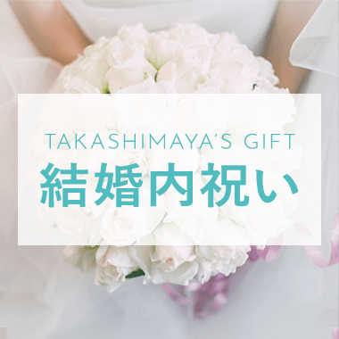 結婚内祝い