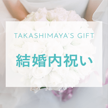 結婚内祝い