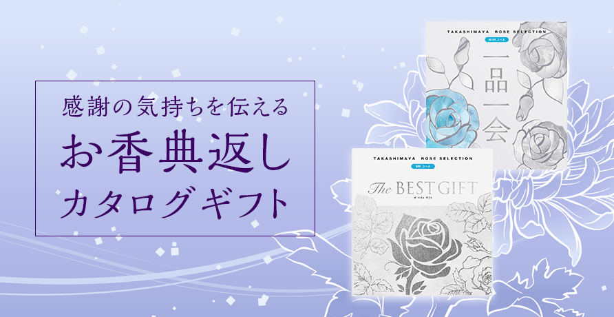 カタログギフト