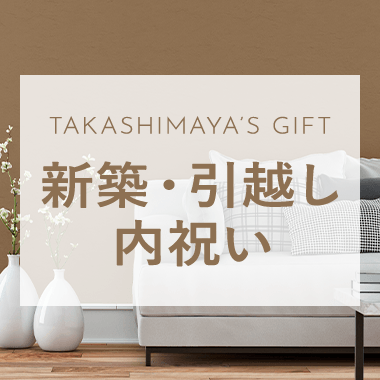 新築・引越し内祝い