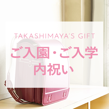 ご入園・ご入学内祝い