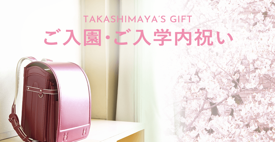 ご入園・ご入学内祝い