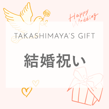 結婚祝い
