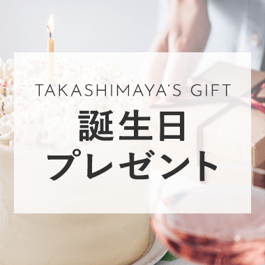 誕生日プレゼント