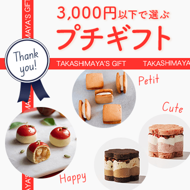 プチギフト